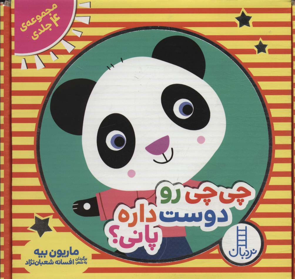 پایانه - مجموعه چی چی رو دوست داره پانی؟