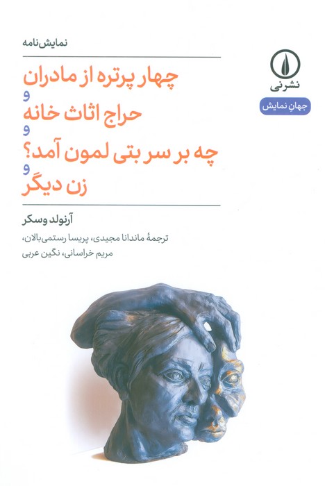 پایانه - چهار پرتره از مادران و حراج اثاث خانه و چه بر سر بتی لمون آمد؟ و زن دیگر