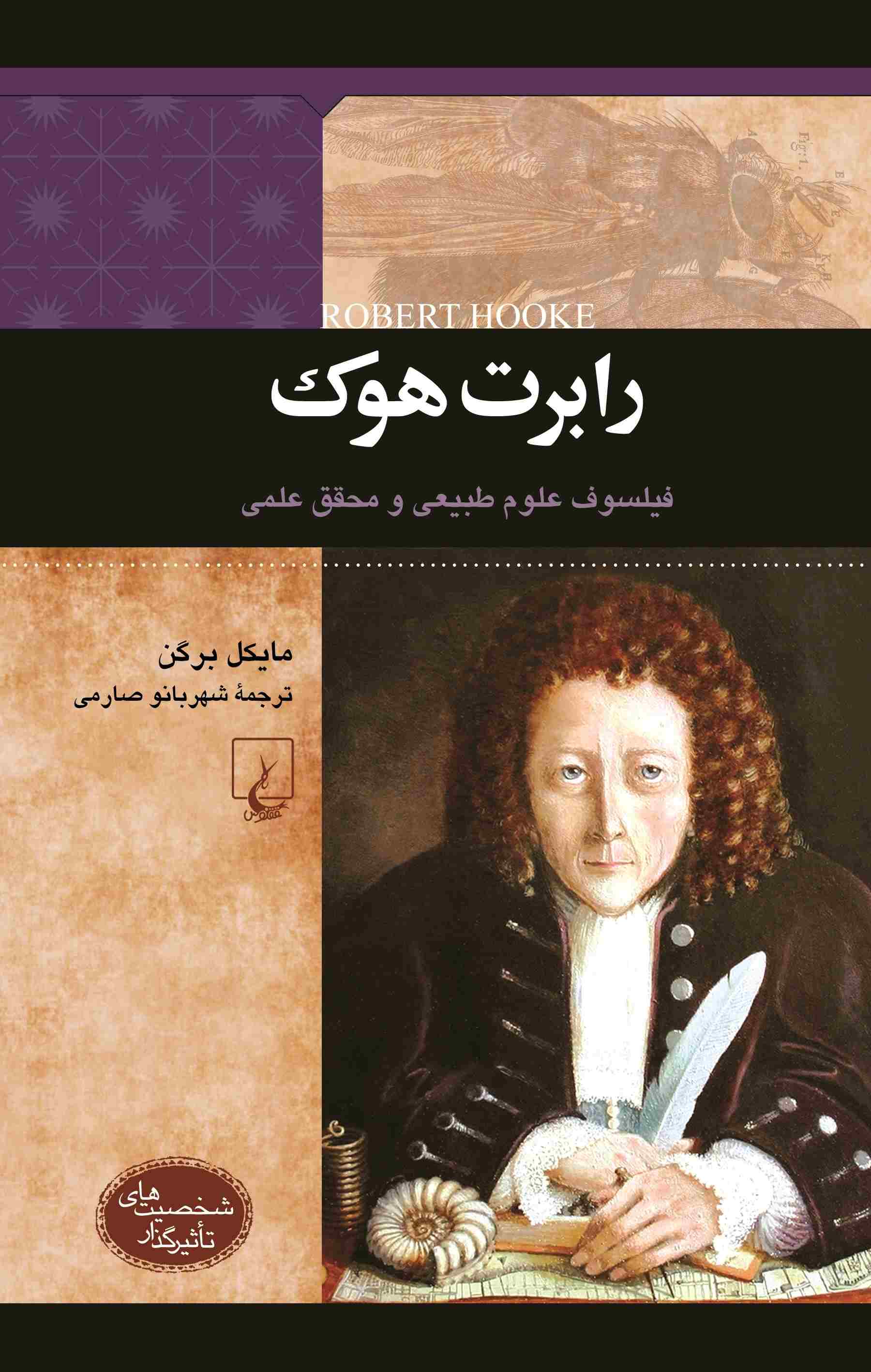 پایانه - رابرت هوک