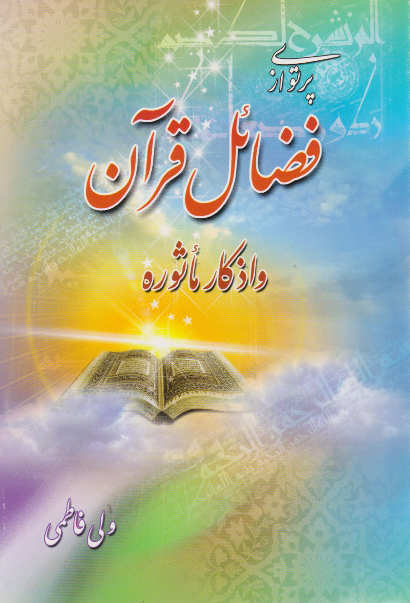 پایانه - پرتوی از فضائل قرآن و اذکار مأثوره