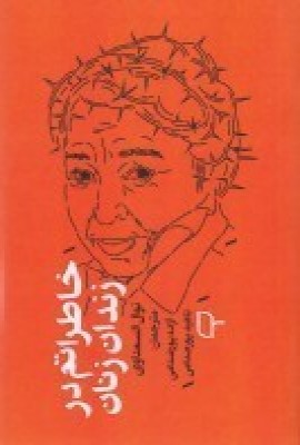 پایانه - خاطراتم در زندان زنان