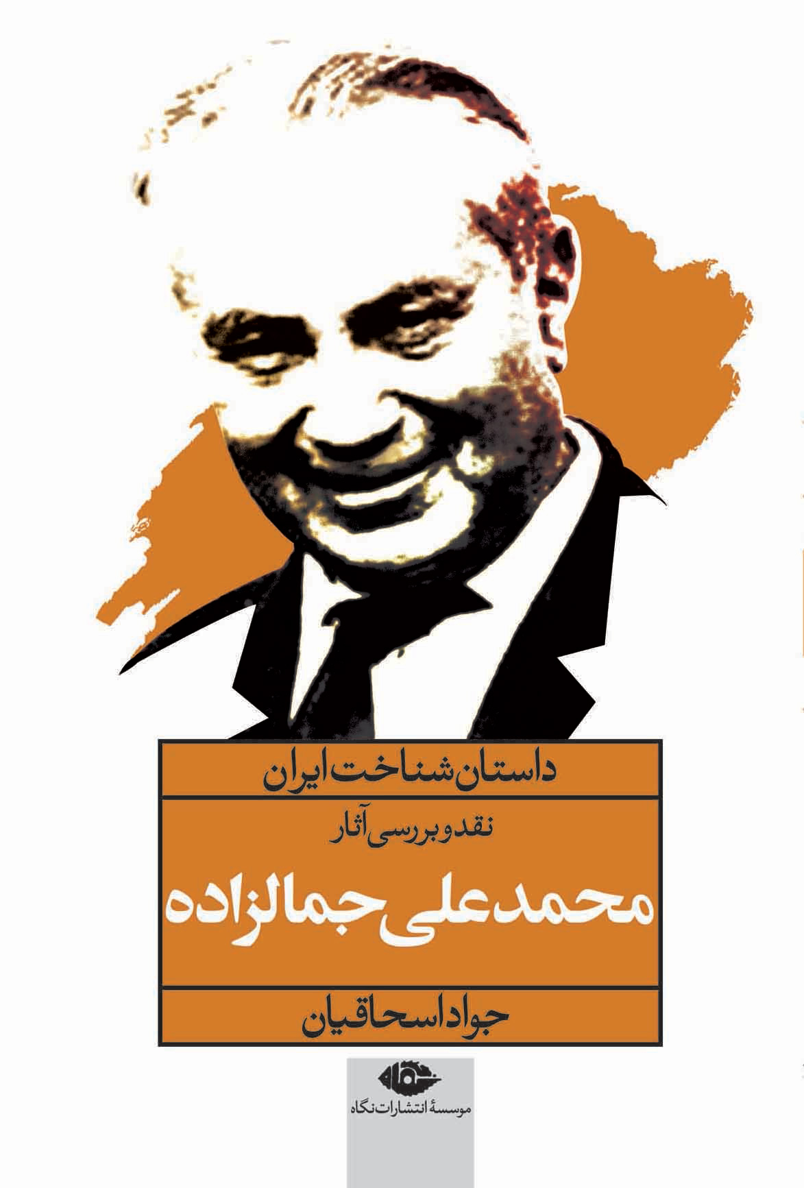 پایانه - نقد و بررسی آثار محمدعلی جمالزاده