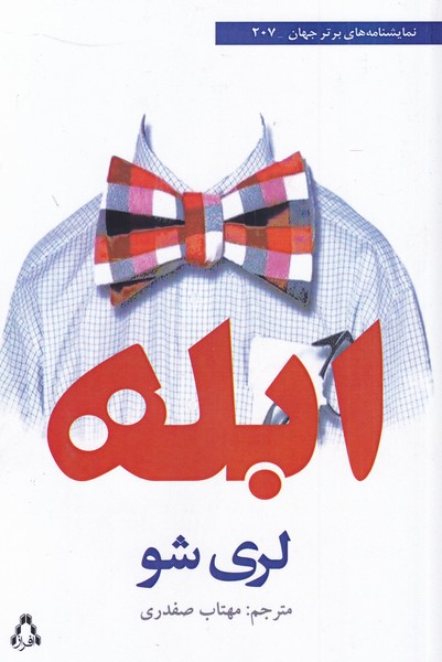 پایانه - ابله