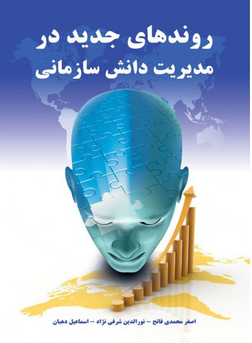 پایانه - روندهای جدید در مدیریت دانش سازمانی