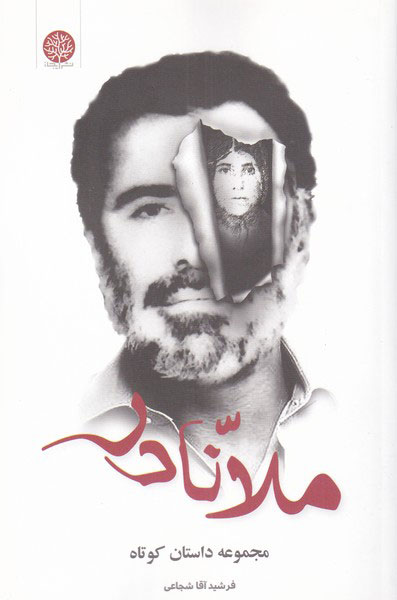 پایانه - ملا نادر