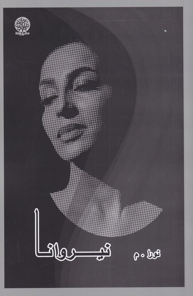 پایانه - نیروانا