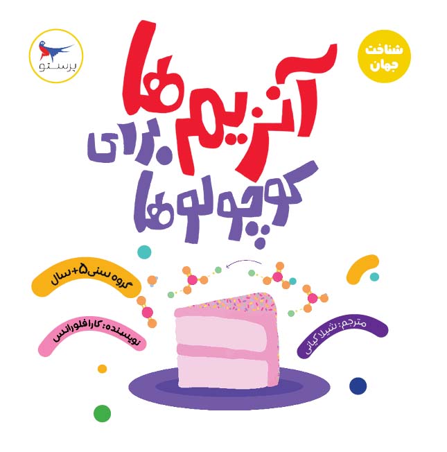 پایانه - آنزیم ها برای کوچولوها (علوم)