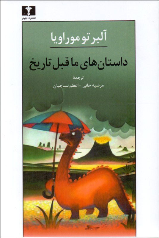 پایانه - داستان های ماقبل تاریخ