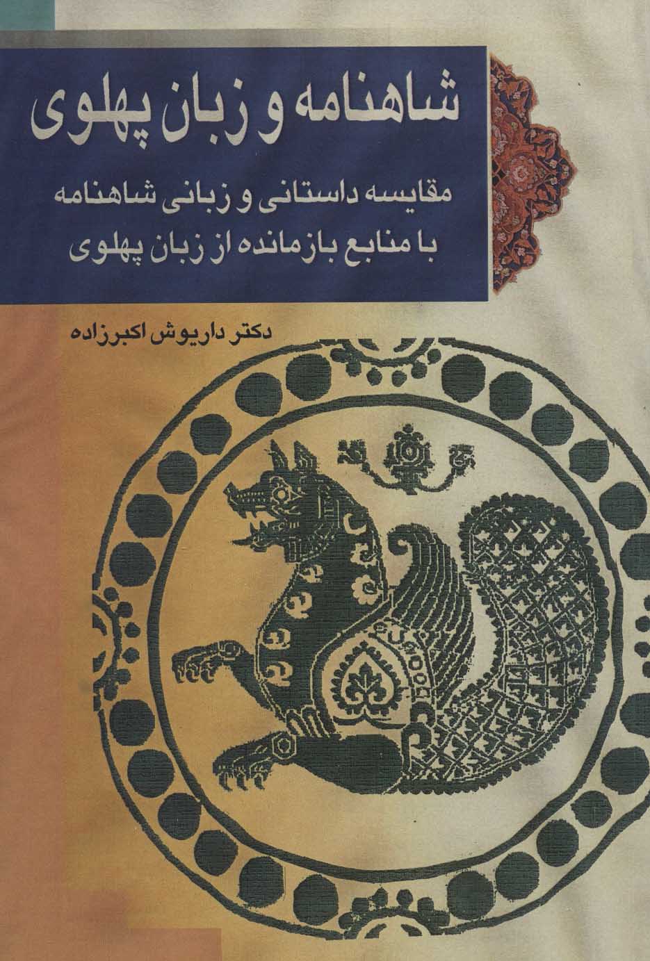 پایانه - شاهنامه و زبان پهلوی