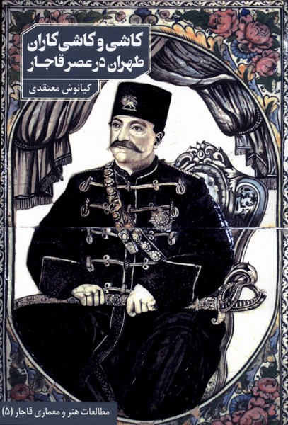 پایانه - کاشی و کاشی کاران طهران در عصر قاجار