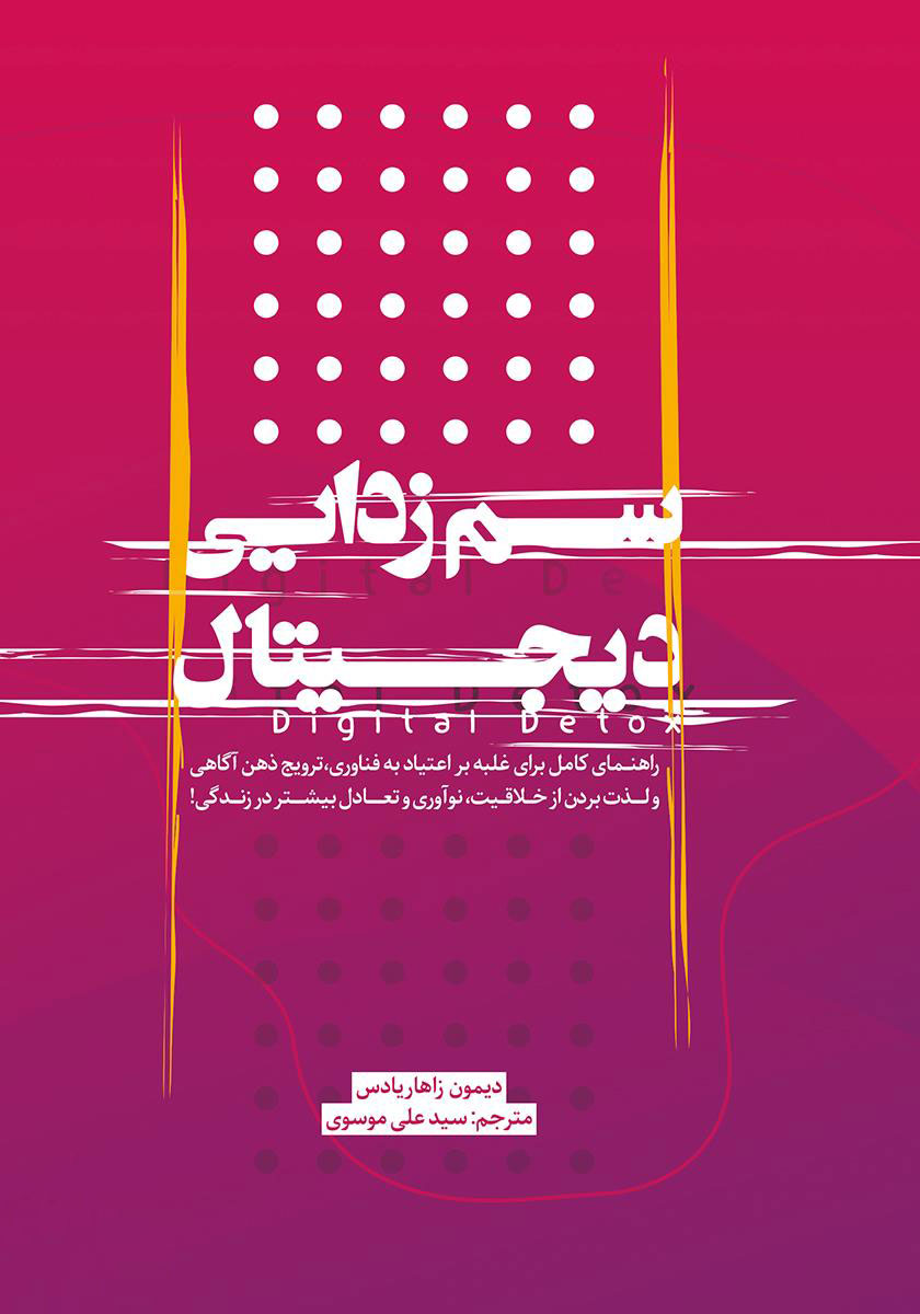 پایانه - سم زدایی دیجیتال