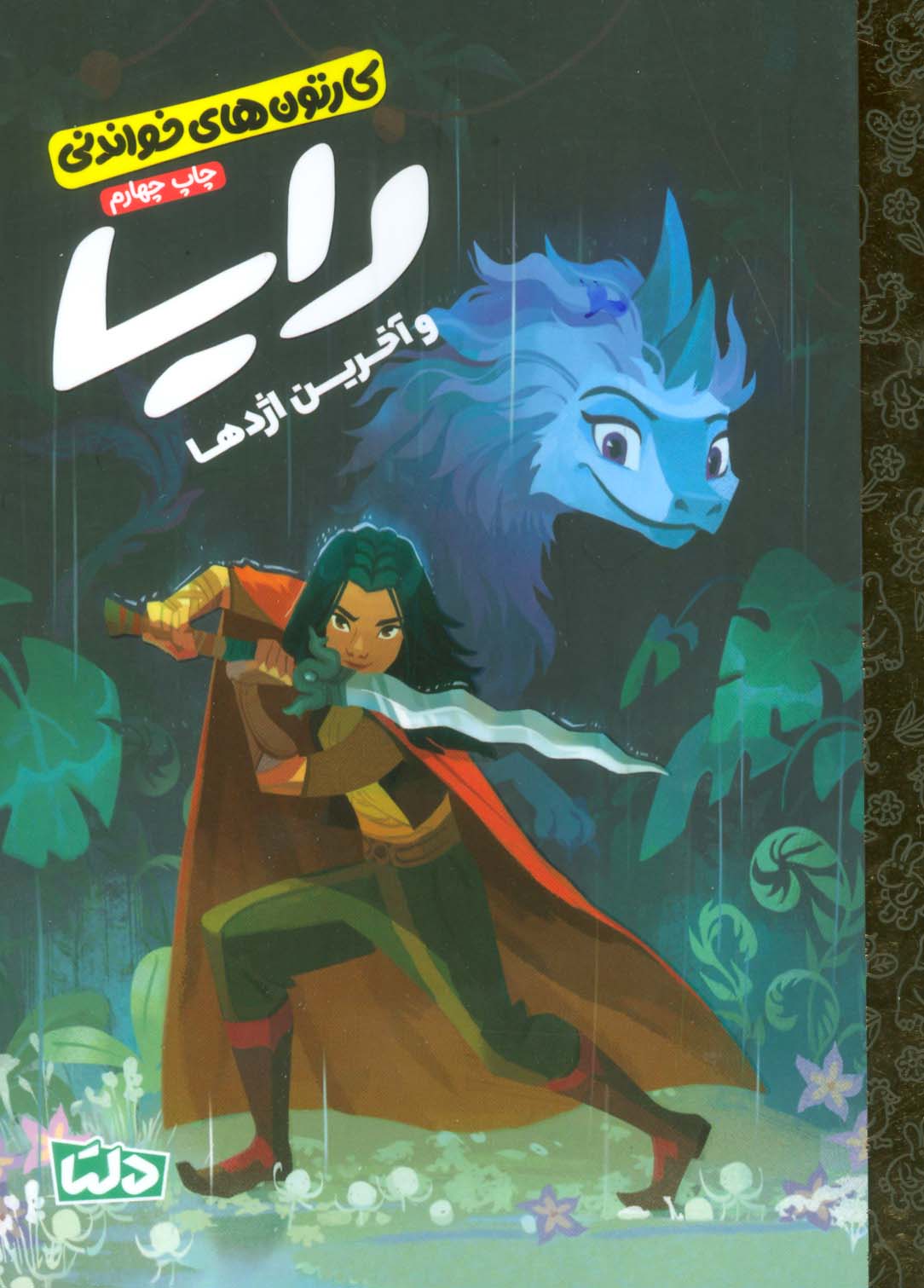 پایانه - رایا و آخرین اژدها