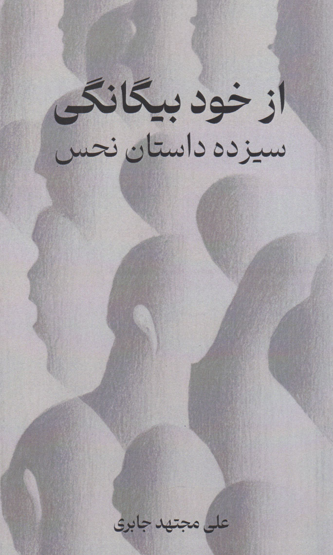 پایانه - از خود بیگانگی