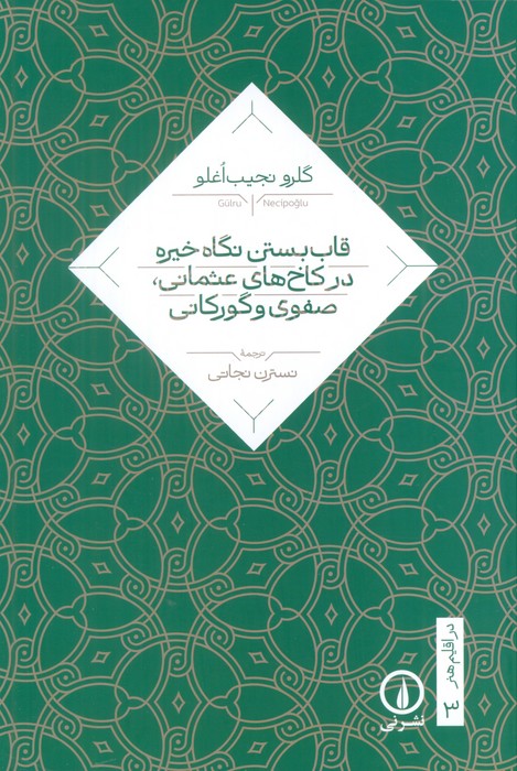 پایانه - قاب بستن نگاه خیره در کاخ های عثمانی، صفوی و گورکانی