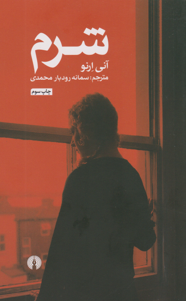 پایانه - شرم