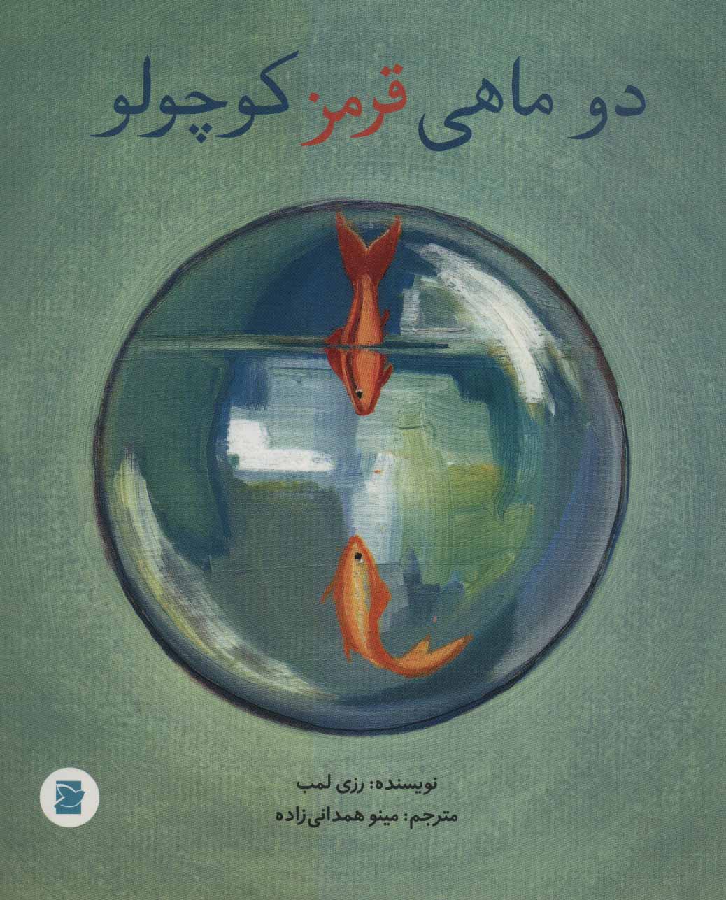 پایانه - دو ماهی قرمز کوچولو