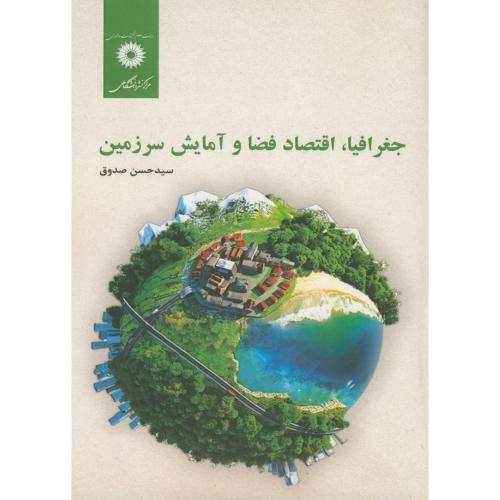 پایانه - جغرافیا، اقتصاد فضا و آمایش سرزمین