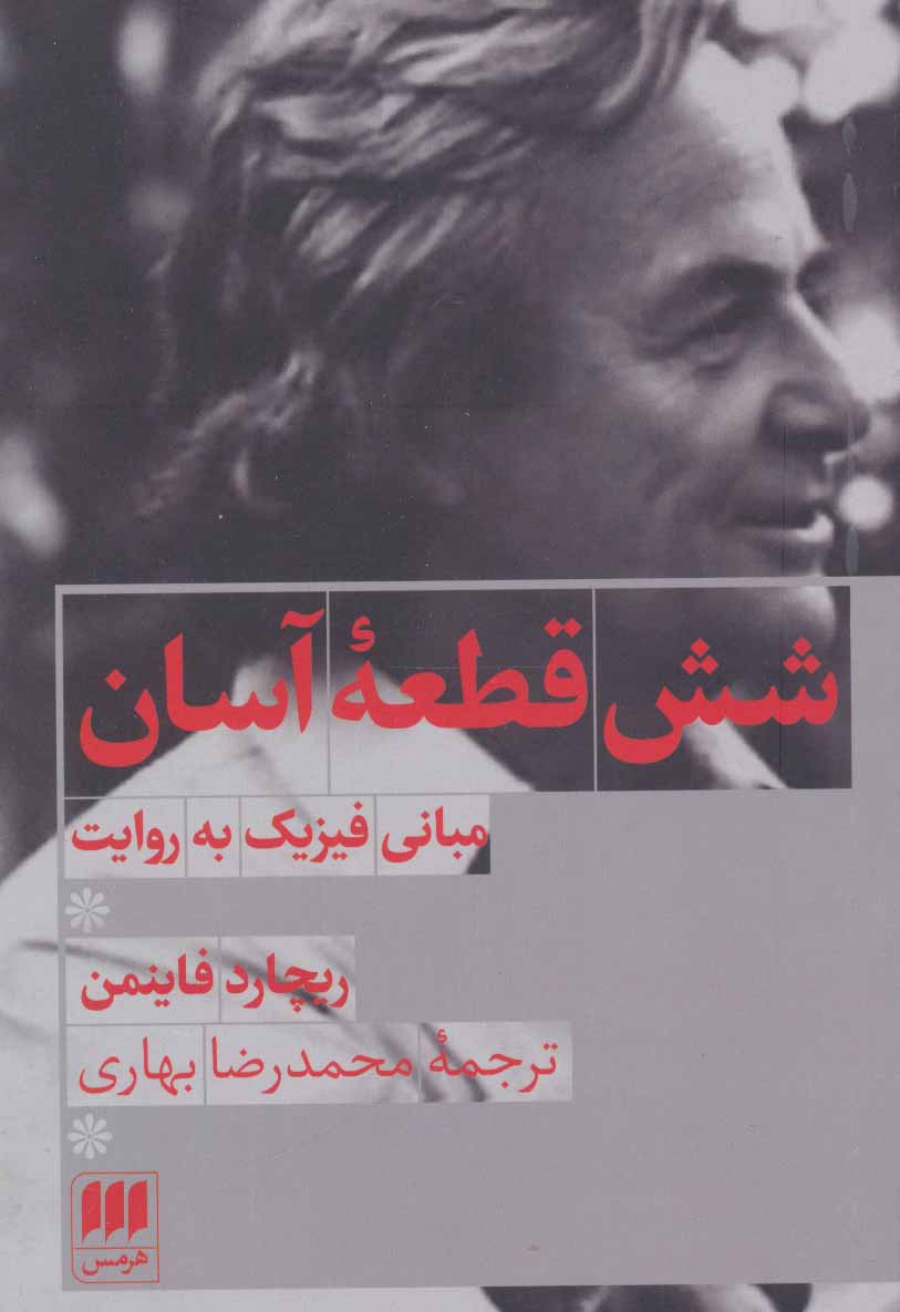 پایانه - شش قطعه آسان