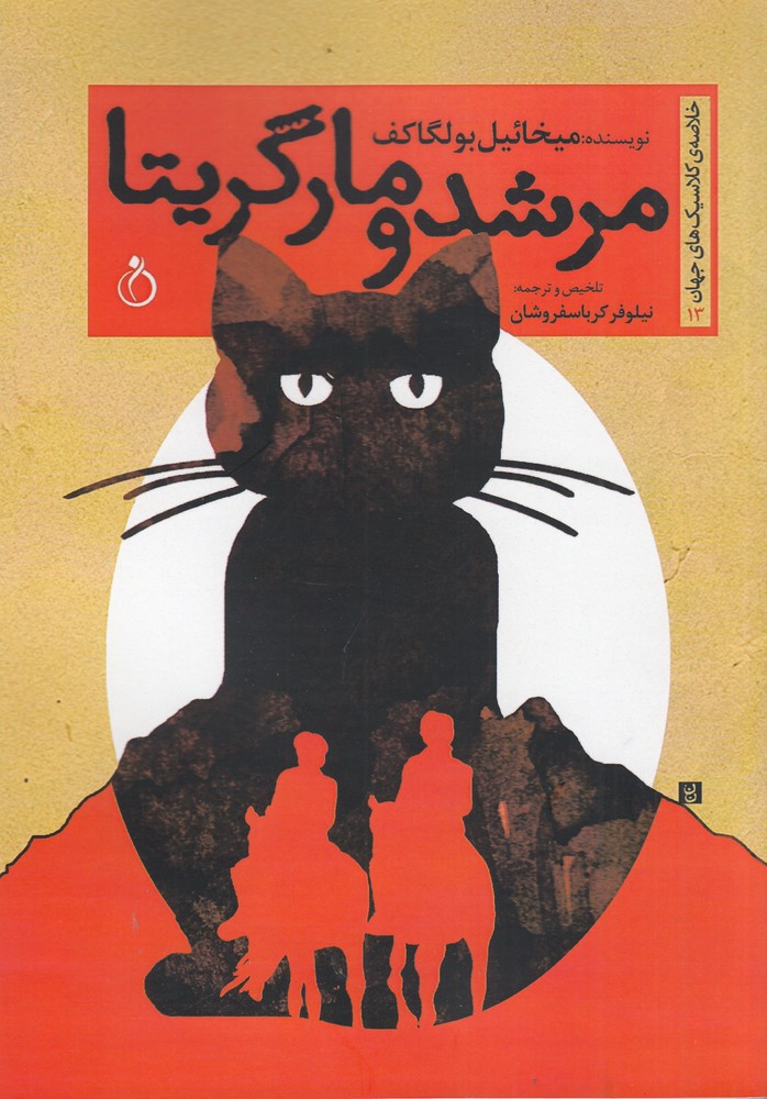 پایانه - مرشد و مارگریتا