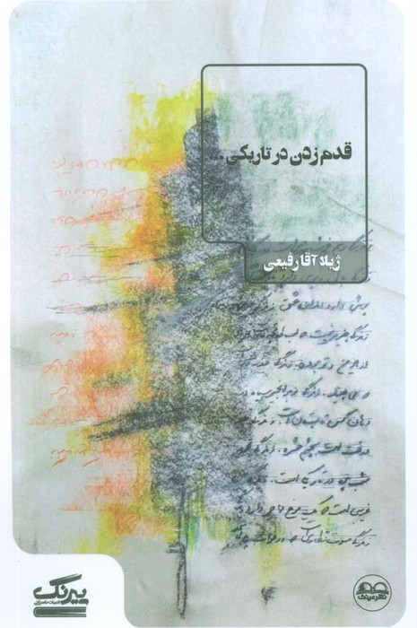 پایانه - قدم زدن در تاریکی