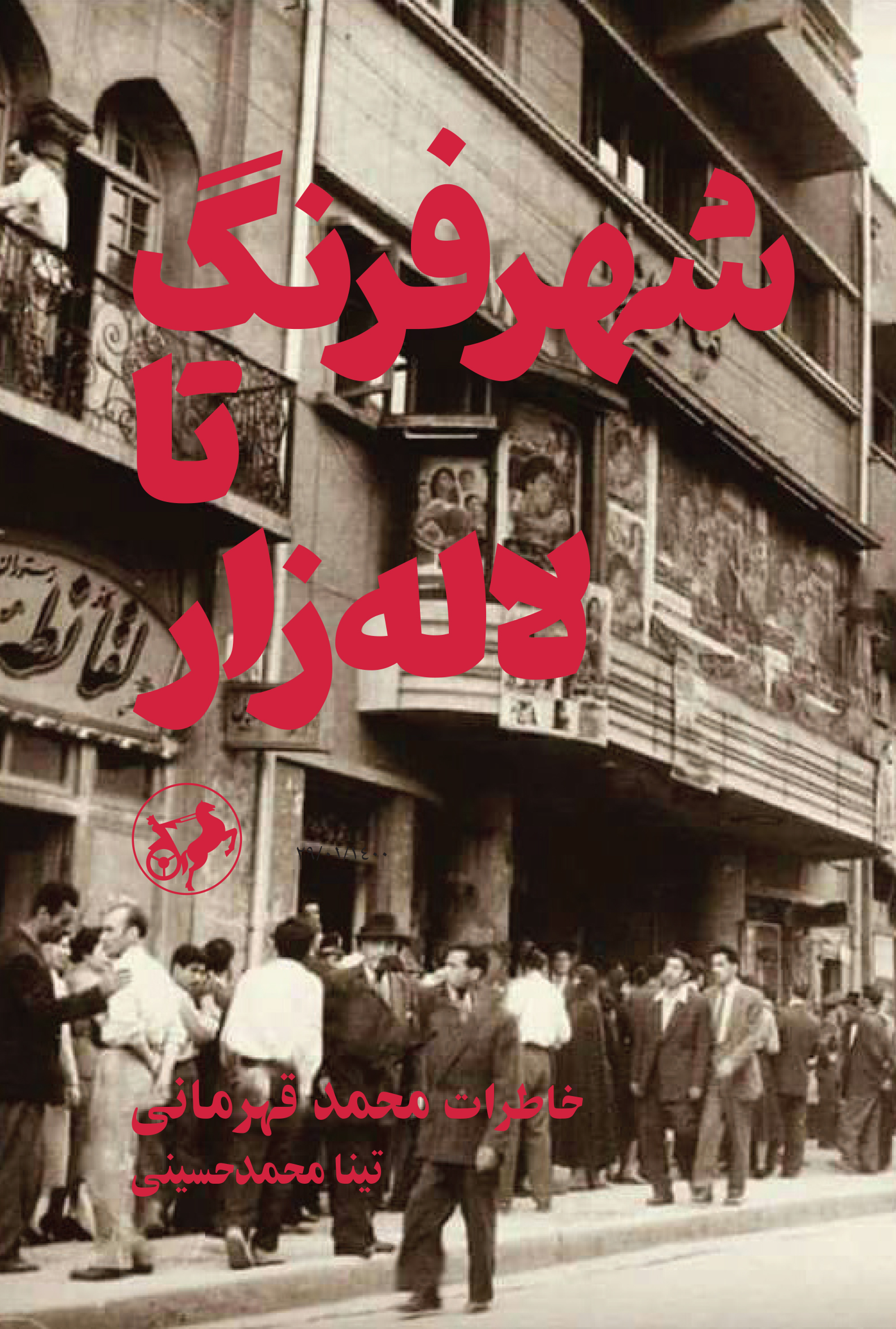 پایانه - شهر فرنگ تا لاله زار