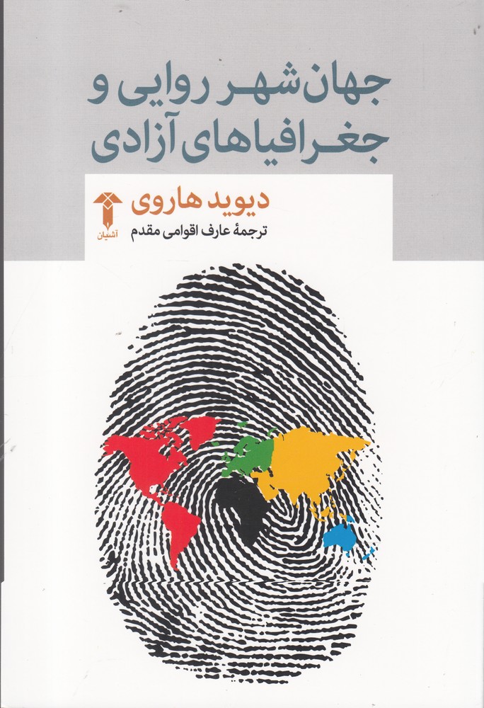 پایانه - جهان شهر روایی و جغرافیاهای آزادی