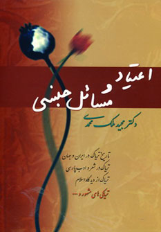 پایانه - اعتیاد و مسائل جنسی