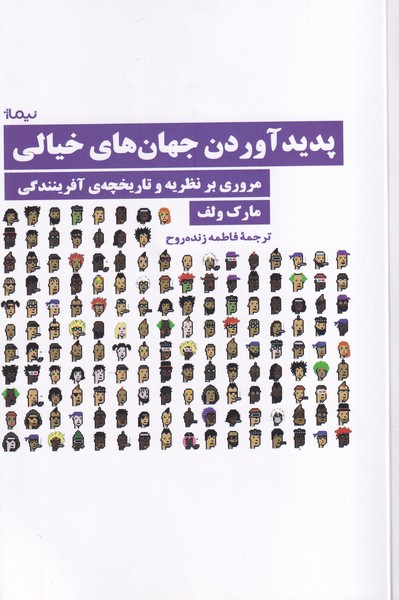 پایانه - پدید آوردن جهان های خیالی