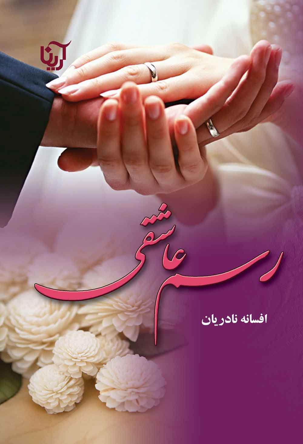 پایانه - رسم عاشقی