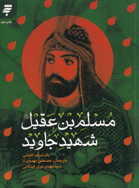 پایانه - مسلم بن عقیل شهید جاوید