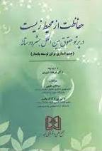 پایانه - حفاظت از محیط زیست