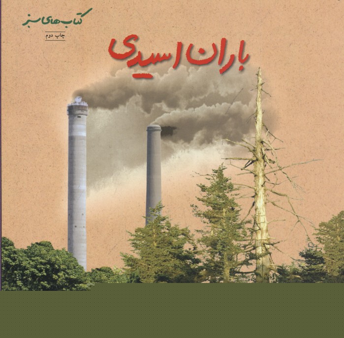 پایانه - باران اسیدی