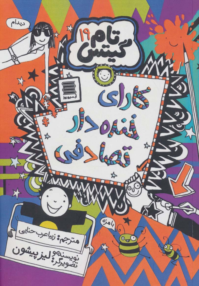 پایانه - کارای خنده دار تصادفی