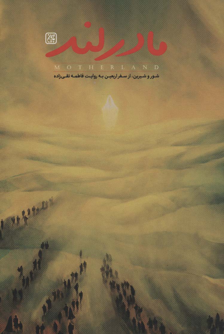 پایانه - مادرلند