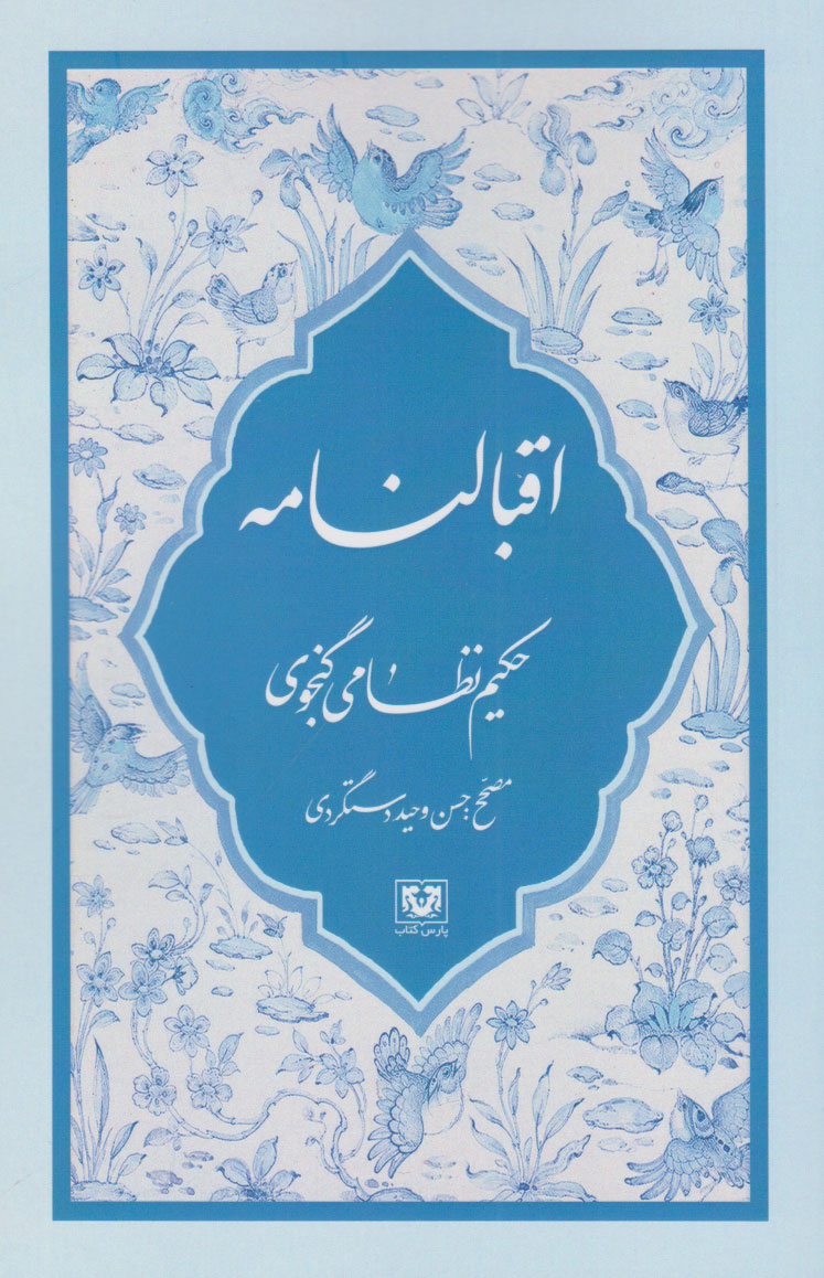 پایانه - اقبالنامه