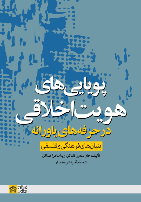 پایانه - پویایی   های هویت اخلاقی در حرفه   های یاورانه