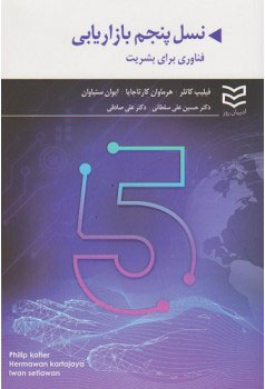 پایانه - نسل پنجم بازاریابی