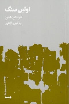 پایانه - اولین سنگ