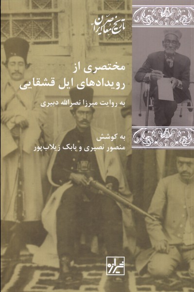 پایانه - مختصری از رویدادهای ایل قشقایی