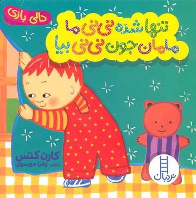 پایانه - تنها شده نی نی ما مامان جون نی نی بیا