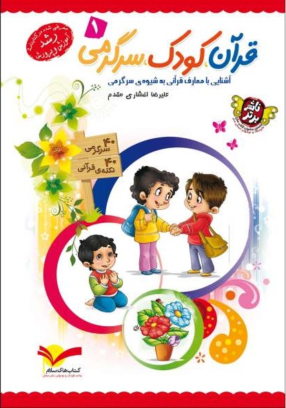 پایانه - قرآن، کودک، سرگرمی 1