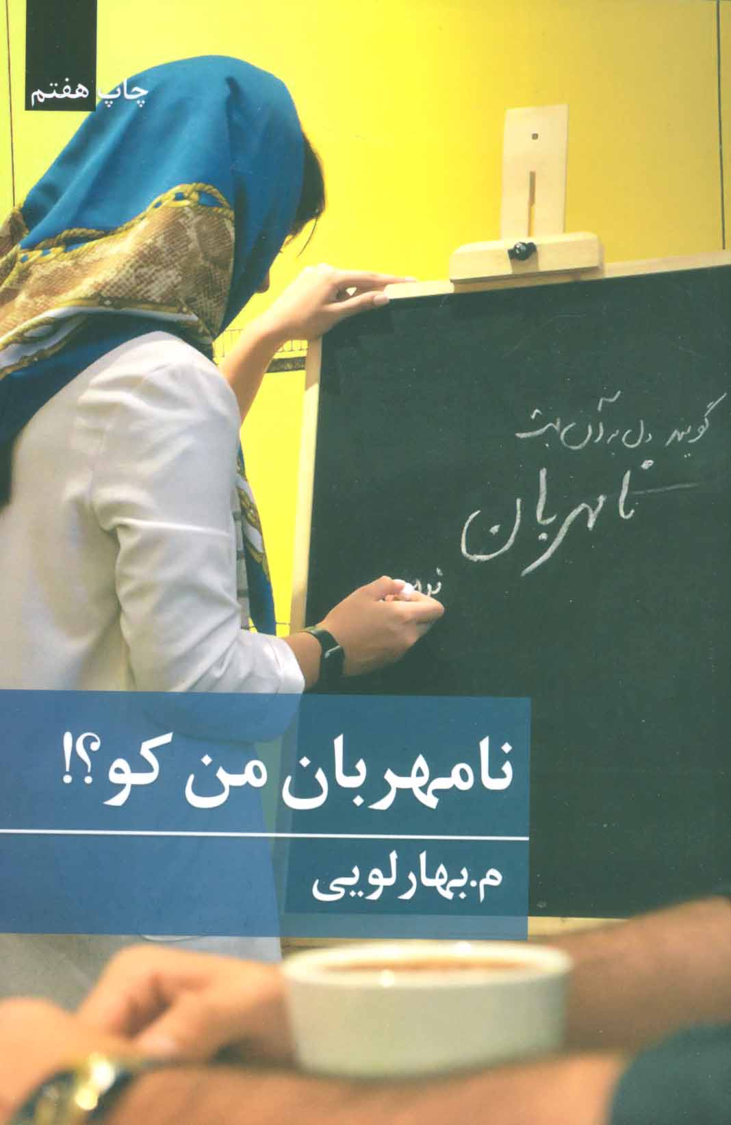 پایانه - نامهربان من کو؟!