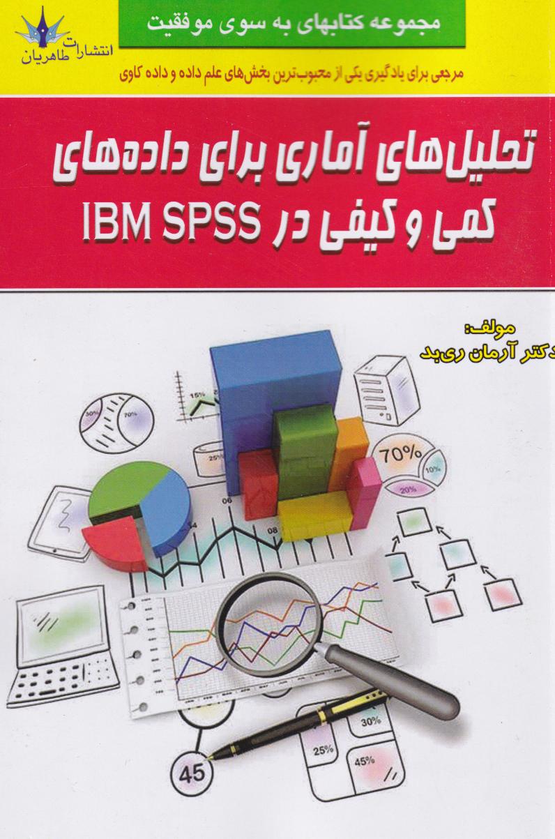پایانه - تحلیل های آماری برای داده های کمی و کیفی در IBM SPSS