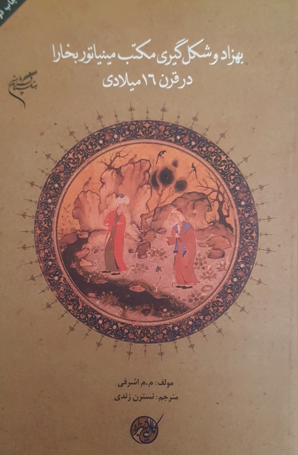 پایانه - بهزاد و شکل گیری مکتب مینیاتور بخارا در قرن 16 میلادی