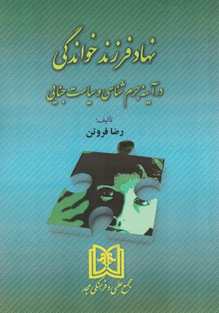 پایانه - نهاد فرزند خواندگی در آیینه جرم شناسی و سیاست جنایی