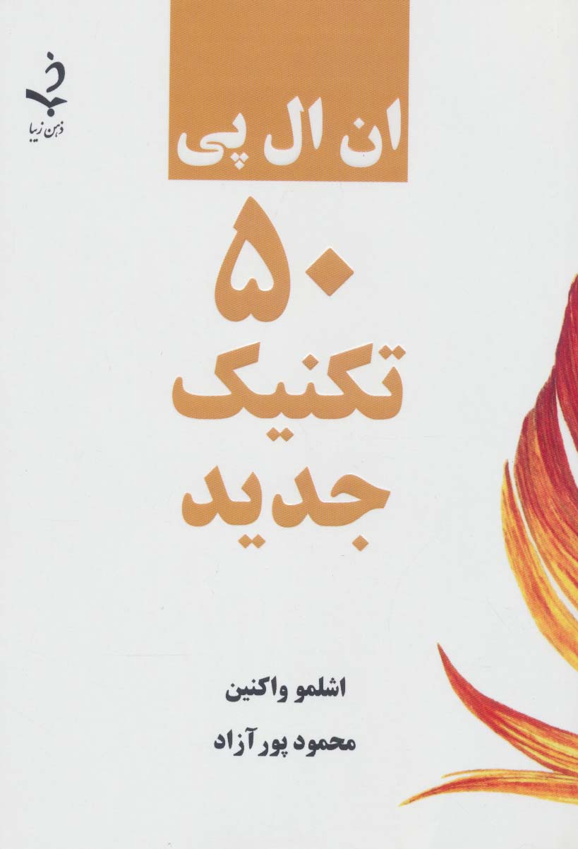 پایانه - ان ال پی 50 تکنیک جدید
