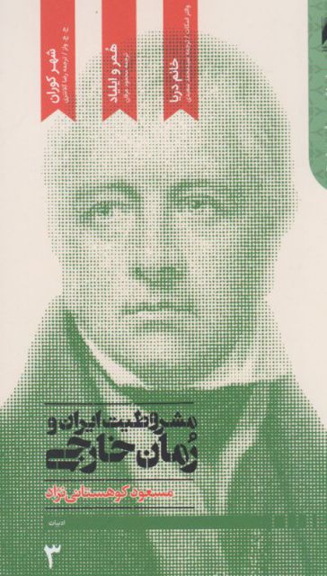 پایانه - مشروطیت ایران و رمان خارجی