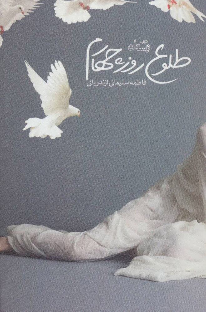 پایانه - طلوع روز چهارم