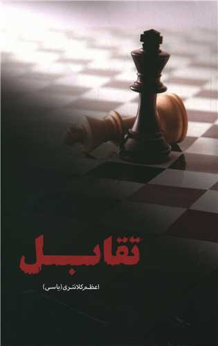 پایانه - تقابل