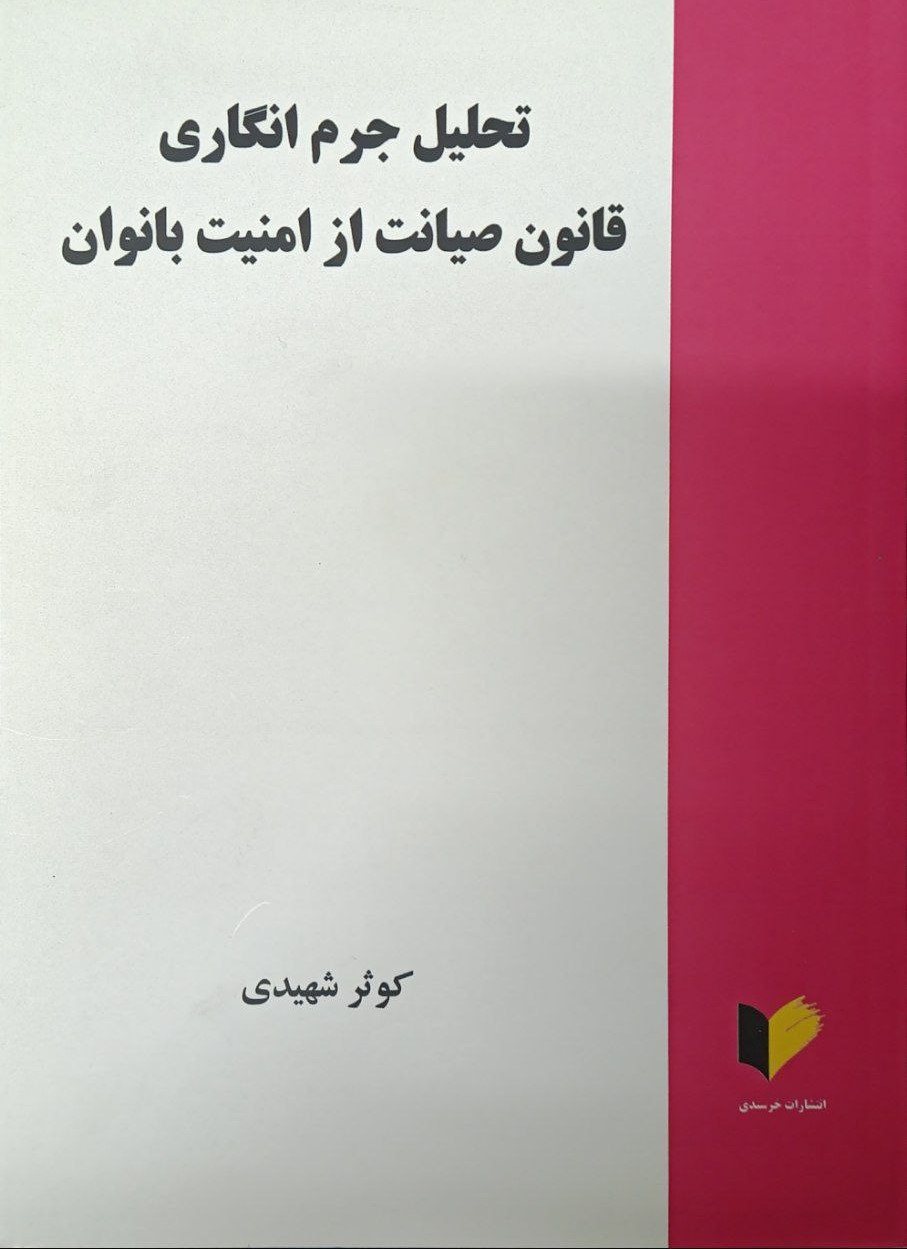 پایانه - تحلیل جرم انگاری قانون صیانت از امنیت بانوان